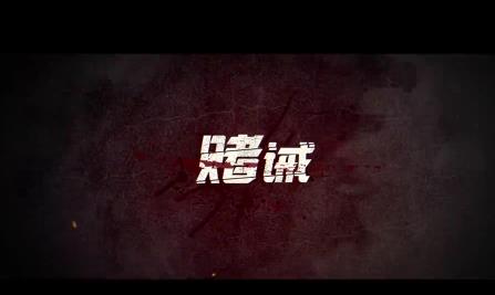 微电影《赌诫》“赌”网恢恢,“输”而不漏!